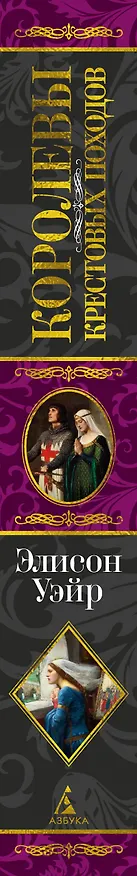 Книга Королевы Крестовых походов (Элисон Уэйр) — 4