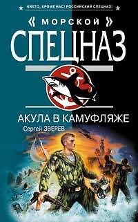 Книга Акула в камуфляже (Морской спецназ). Зверев С. (Эксмо) (Сергей Зверев) — 1