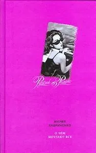 О чем мечтают все (Русский романс). Лавриненко М. (АСТ)