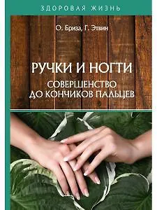 Книга Ручки и ногти. Совершенство до кончиков пальцев (Оксана Бриза) — 1