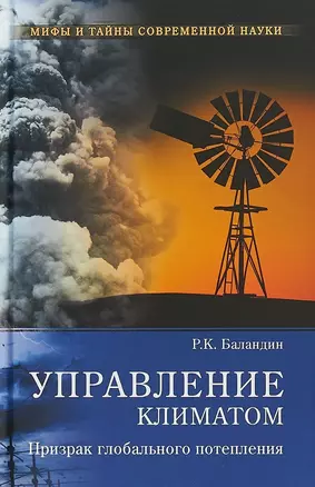 Управление климатом. Призрак глобального потепления — 2692977 — 1