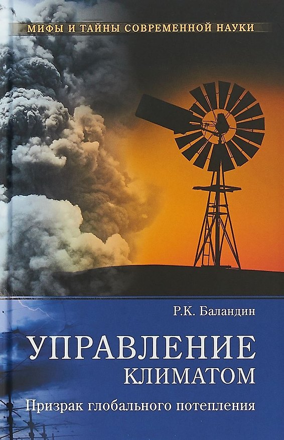 Книга Управление климатом. Призрак глобального потепления (Рудольф Баландин) — 1
