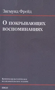 О покрывающих воспоминаниях
