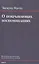 О покрывающих воспоминаниях — 2884083 — 1