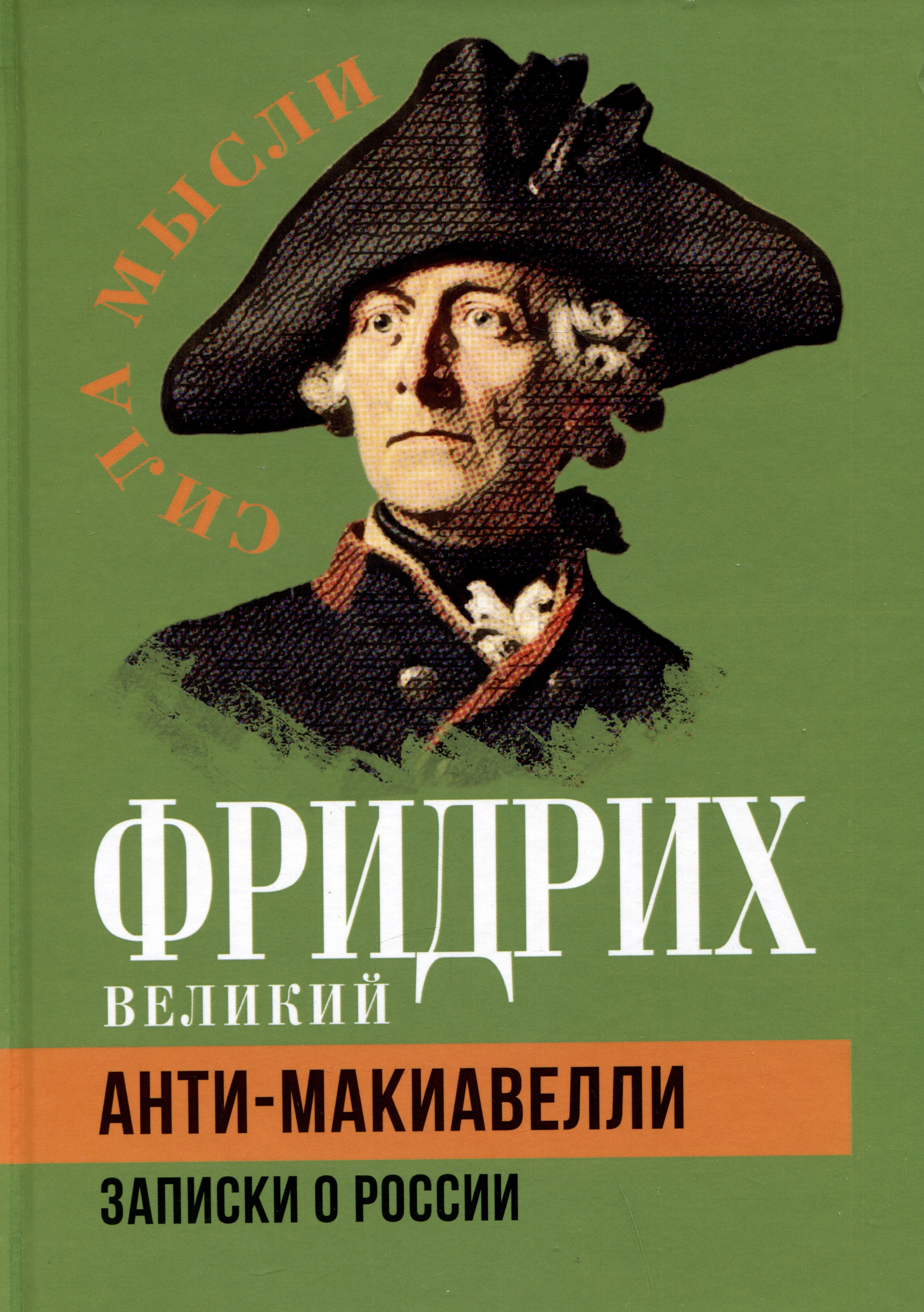 

Анти-Макиавелли. Записки о России