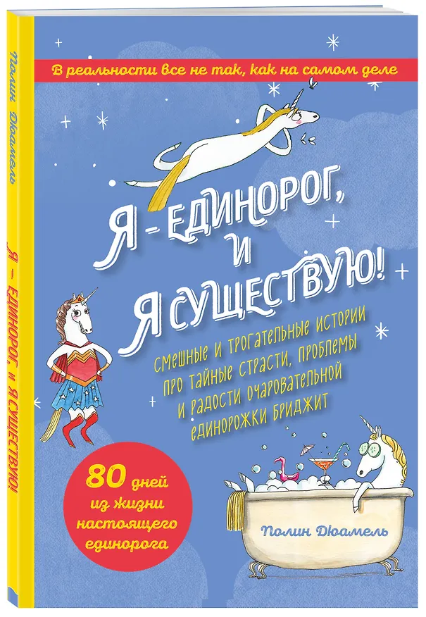 Я - Единорог, и я существую! Смешные и трогательные истории про тайные страсти, проблемы и радости очаровательной единорожки Бриджит 2791918 — 4