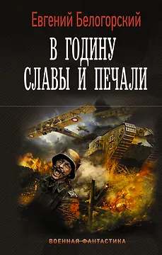В годину славы и печали