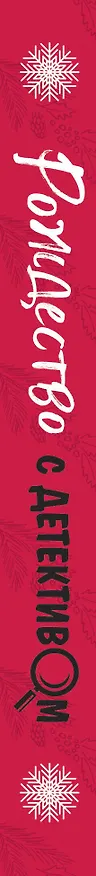 Книга Рождество с детективом (Сергей Литвинов, Анна Литвинова, Татьяна Устинова, Татьяна Полякова) — 3
