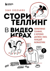 Сторителлинг в видеоиграх. Нарративные техники, о которых должен знать каждый разработчик