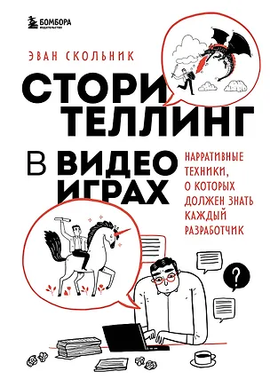 Книга Сторителлинг в видеоиграх. Нарративные техники, о которых должен знать каждый разработчик (Эван Скольник)