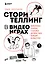 Сторителлинг в видеоиграх. Нарративные техники, о которых должен знать каждый разработчик — 2955840 — 1