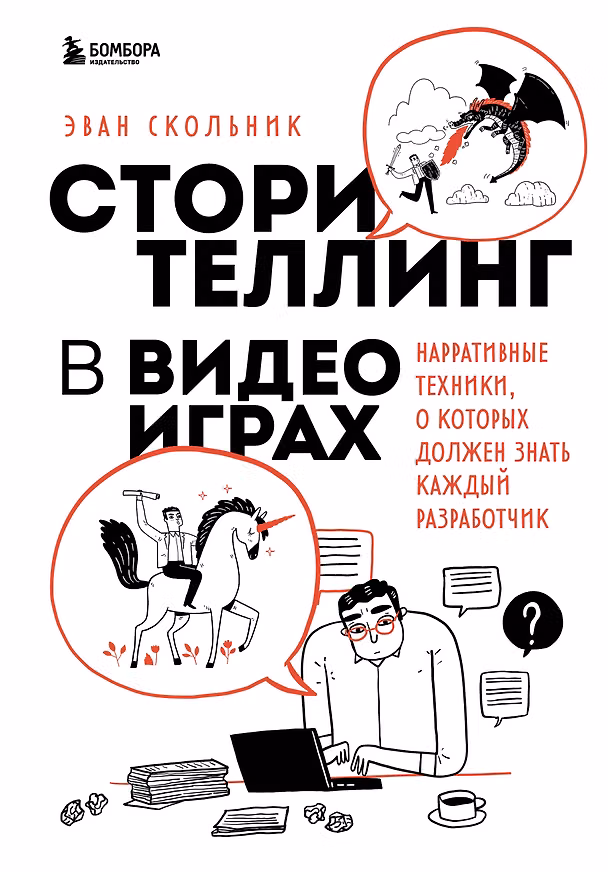 Книга Сторителлинг в видеоиграх. Нарративные техники, о которых должен знать каждый разработчик (Эван Скольник) — 1