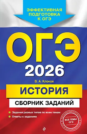 Книга ОГЭ-2026. История. Сборник заданий (Валерий Клоков)