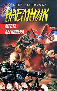 Месть легионера (Наемник). Негривода А. (Эксмо)