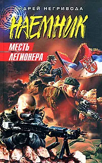 Книга Месть легионера (Наемник). Негривода А. (Эксмо) (Андрей Негривода)