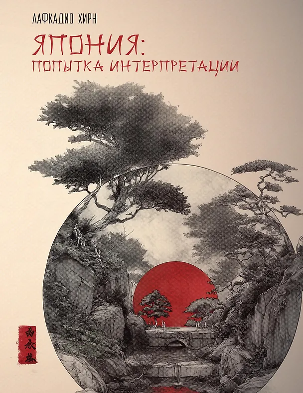 Книга Япония: Попытка интерпретации (Лафкадио Хирн) — 1