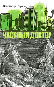 Частный доктор