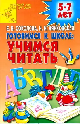 Готовимся к школе: учимся читать. Для детей 5-7 лет — 2147386 — 1