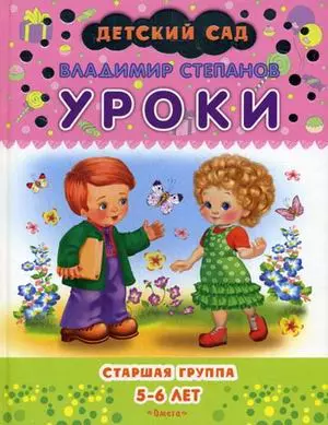 Уроки Старшая группа 5-6 лет (Детский сад). Степанов В. (Омега) — 2173201 — 1