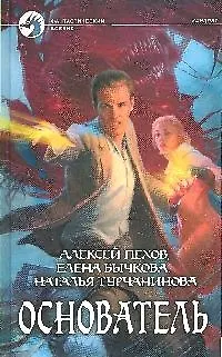 Книга Основатель: Фантастический роман (Алексей Пехов) — 1