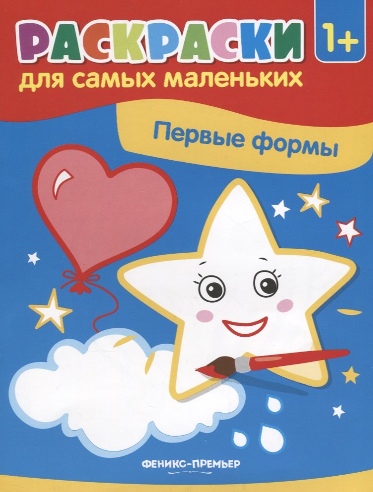 

Р Первые формы Книжка-раскраска (илл. Москаевой) (1+) (мРСМал) Костомарова