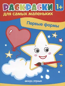 Р Первые формы Книжка-раскраска (илл. Москаевой) (1+) (мРСМал) Костомарова