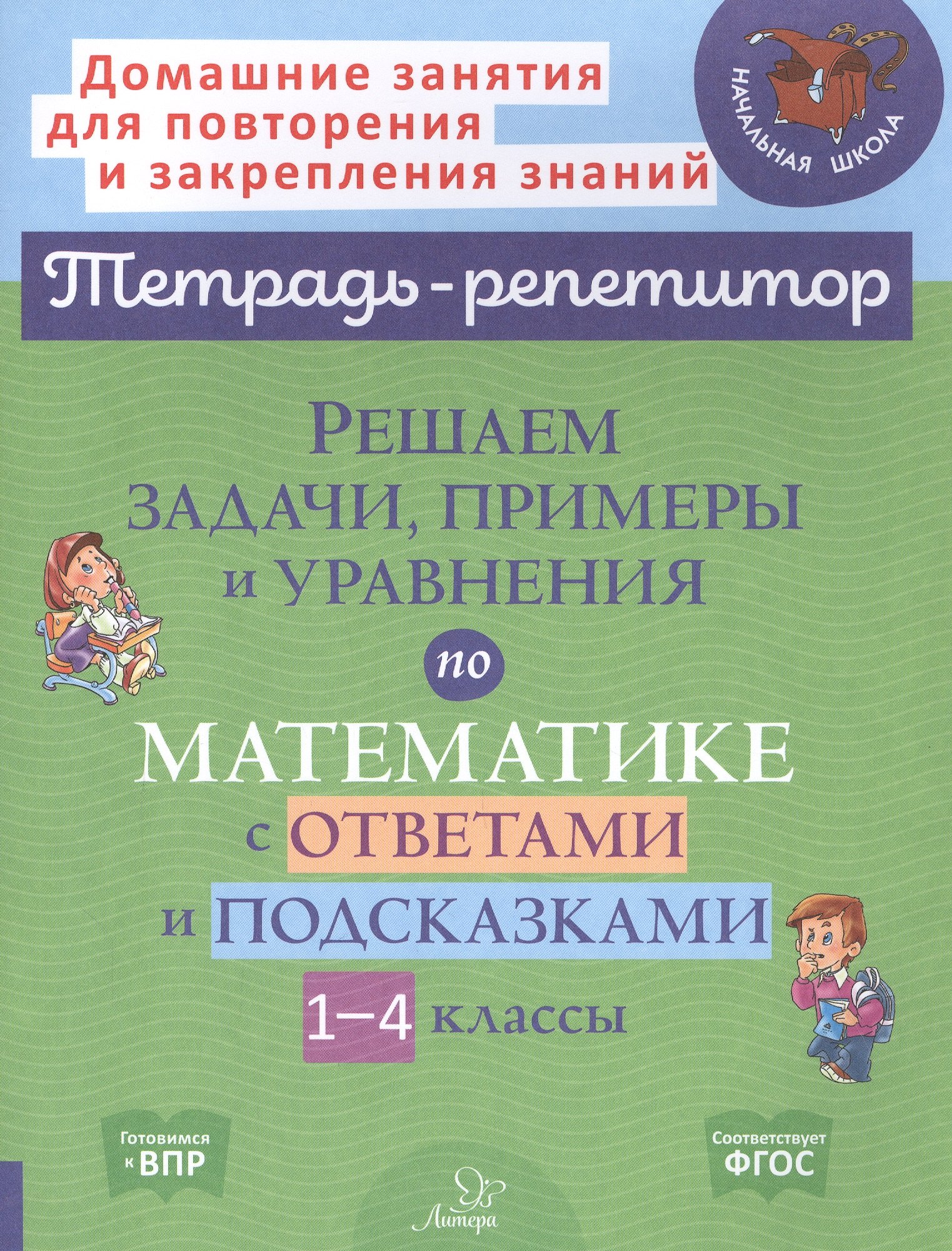 

Решаем задачи, примеры и уравнения по математике с ответами и подсказками. 1-4 классы