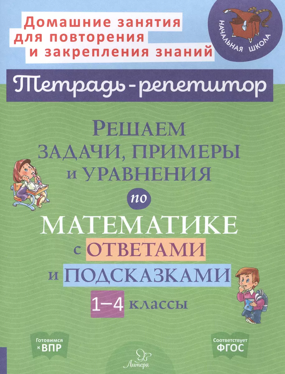 Решаем задачи, примеры и уравнения по математике с ответами и подсказками.  1-4 классы (Марина Селиванова) - купить книгу с доставкой в  интернет-магазине «Читай-город». ISBN: 978-5-40-701000-5