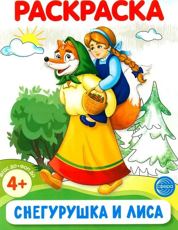 Книга Раскраска. Снегурушка и лиса () — 1