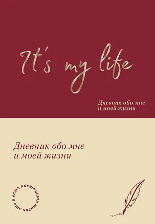 Книга It's My Life. Дневник обо мне и моей жизни (тканевая обложка с фольгой, лента-ляссе) ()