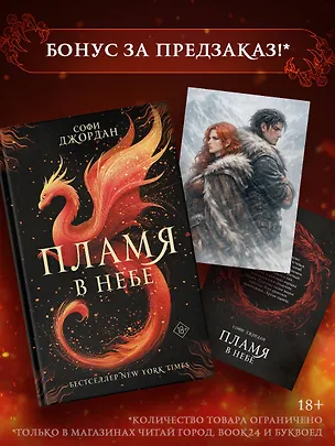 Книга Пламя в небе (Софи Джордан)
