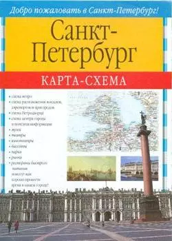 Санкт-Петербург Карта-схема — 1097911 — 1