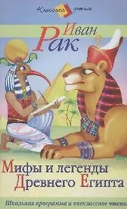 Мифы и легенды Древнего Египта
