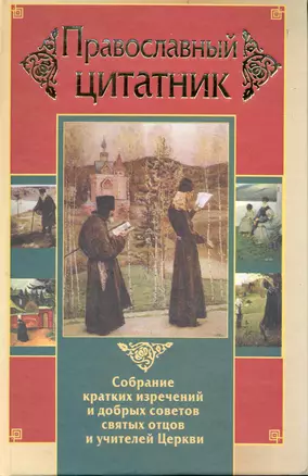 Православный цитатник. Собрание кратких изречений и добрых советов святых отцов и учителей Церкви — 2233804 — 1