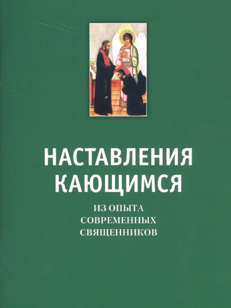 

Наставление кающимся. Из опыта современных священников