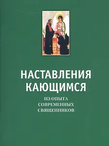 Наставление кающимся. Из опыта современных священников