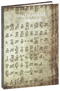 Магический дневник. Руны.