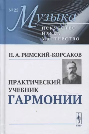 Практический учебник гармонии — 2859730 — 1