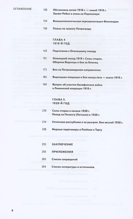 Книга Финский излом. Финская интервенция в Карелии в 1918 - 1920 годах. Том. 1. От Кеми до Тарту 1918 - 1920 гг. (Денис Попов) — 3