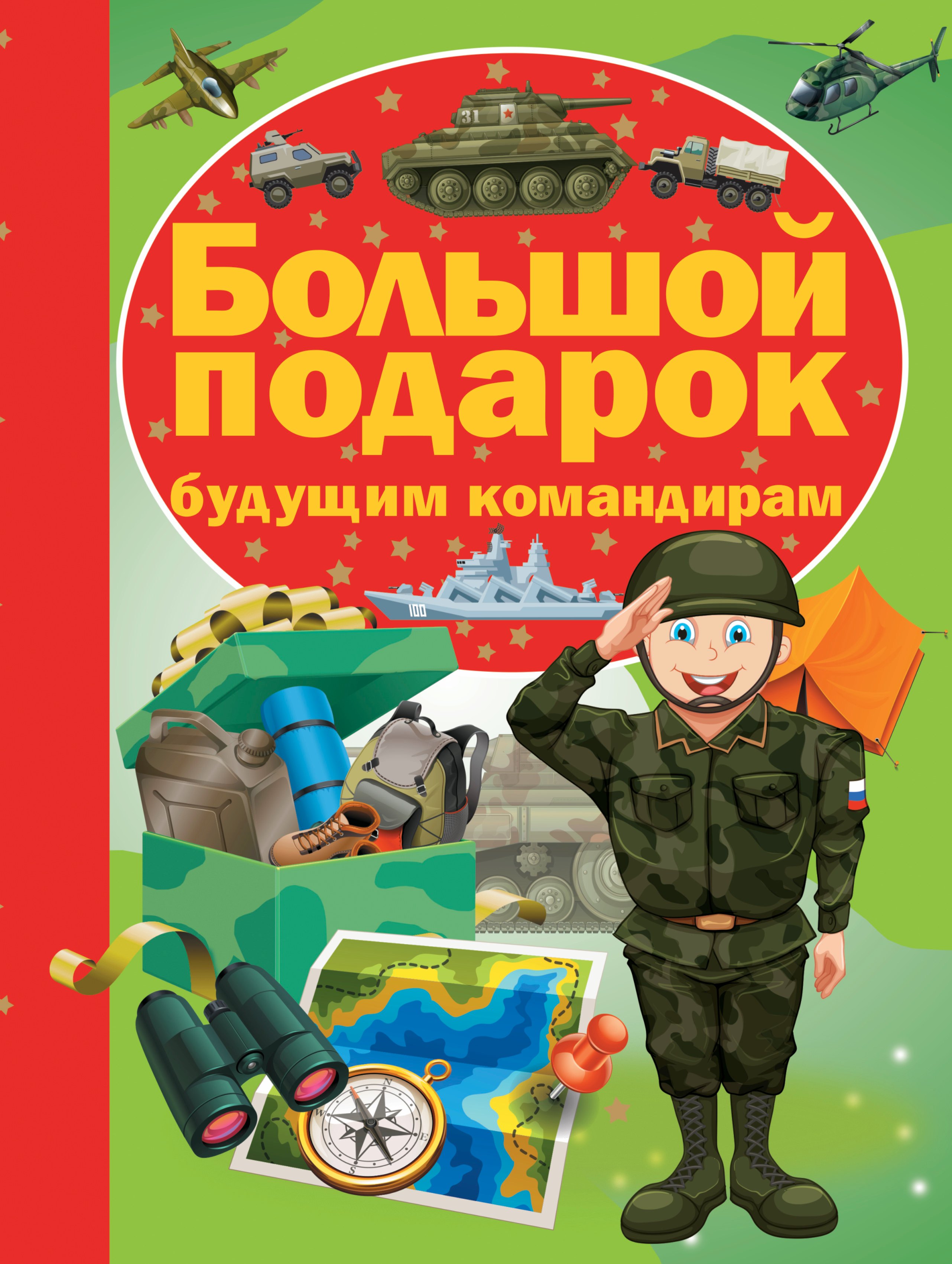 

Большой подарок будущему командиру