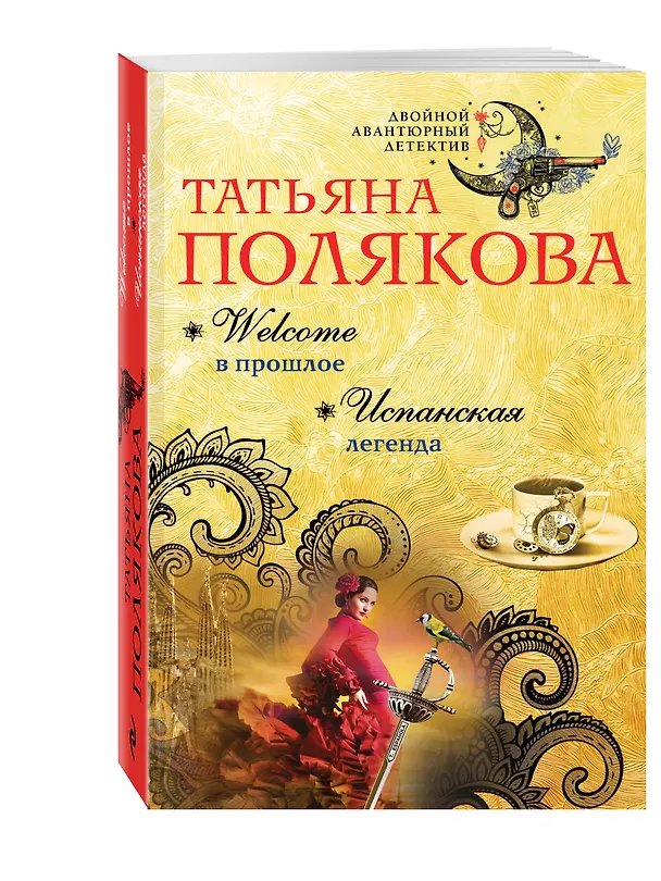 Книга Welcome в прошлое. Испанская легенда: романы (Татьяна Полякова) — 4