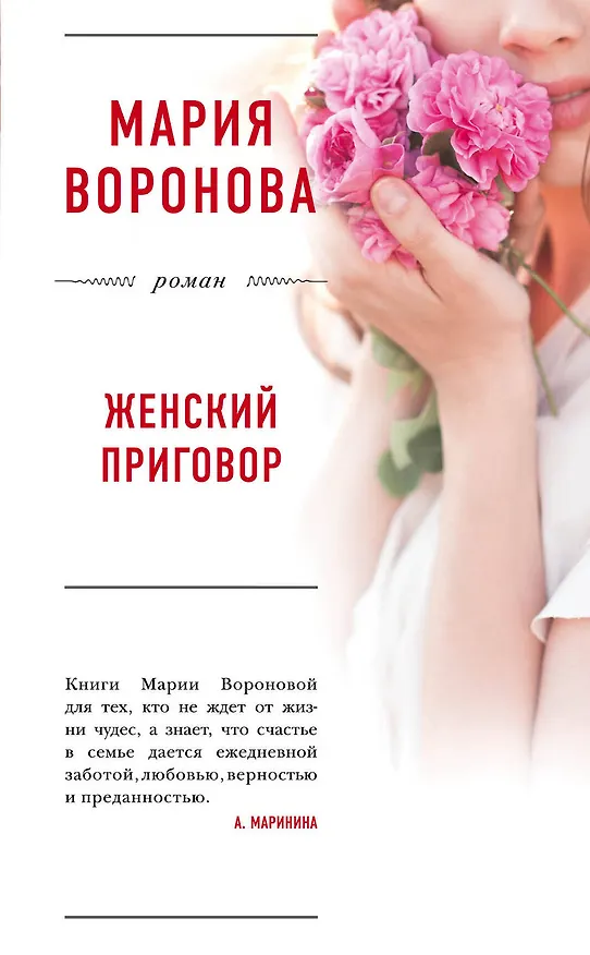 Книга Женский приговор (Мария Воронова) — 1