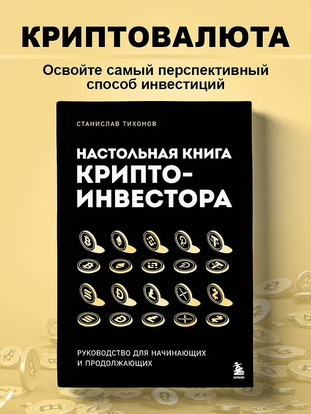 Книга Настольная книга криптоинвестора. Руководство для начинающих и продолжающих (Станислав Тихонов) — 5