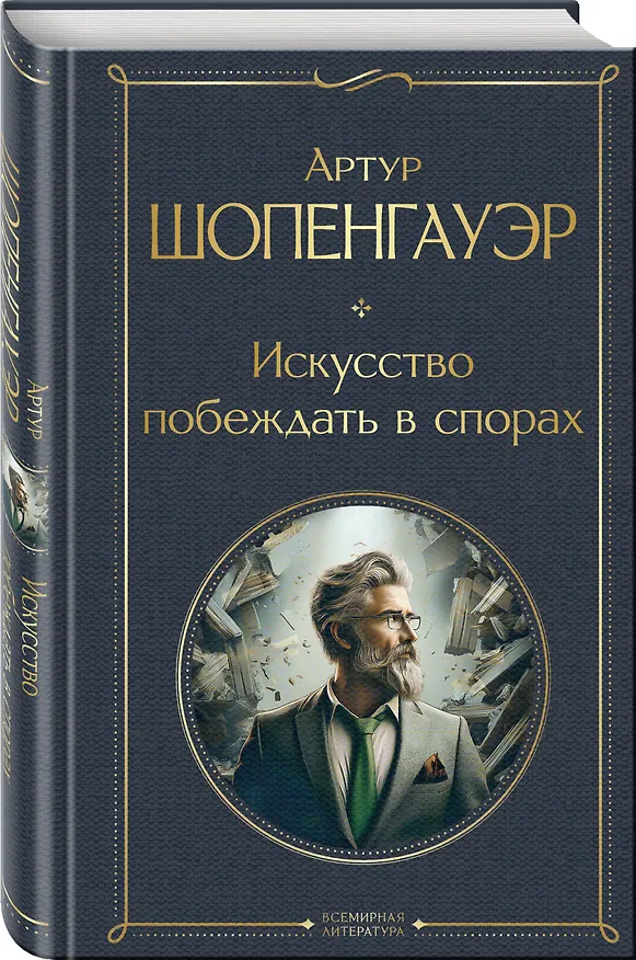 Книга Набор "Диалог с миром и собой" (комплект из 2-х книг: "Искусство побеждать в спорах", "Наедине с собой") (Артур Шопенгауэр) — 5