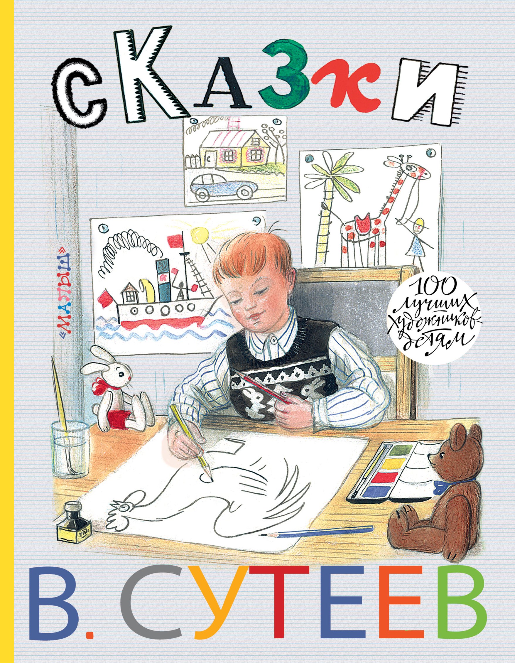 

100ЛучХудДетям Сутеев Сказки