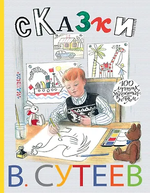 Книга 100ЛучХудДетям Сутеев Сказки (Владимир Сутеев)