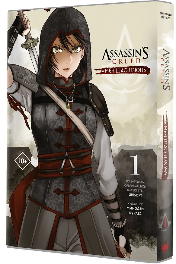 Assassins Creed: Меч Шао Цзюнь. Том 1 (Assassin's Creed: Shao Jun Sword). Маньхуа 2848432 — 4