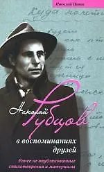 Книга Н Рубцов в воспоминаниях друзей (Николай Попов) — 1