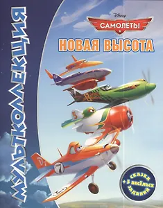 Самолеты. Новая высота. Мультколлекция.