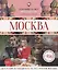 Москва : Гастрономический путеводитель — 2631734 — 1